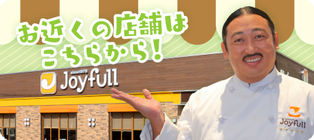 おうちでジョイフル